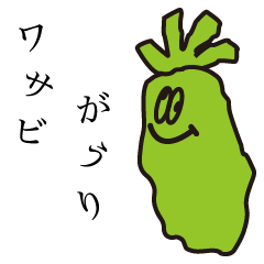 [LINEスタンプ] わさわさわさび
