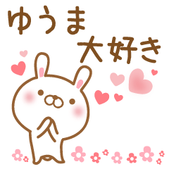 [LINEスタンプ] 大好きなゆうまに送るスタンプ