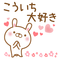 [LINEスタンプ] 大好きなこういちに送るスタンプ