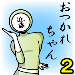 [LINEスタンプ] 名字マンシリーズ「近藤マン2」