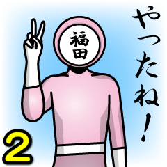 [LINEスタンプ] 名字マンシリーズ「福田マン2」