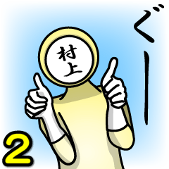 [LINEスタンプ] 名字マンシリーズ「村上マン2」