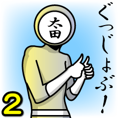 [LINEスタンプ] 名字マンシリーズ「太田マン2」