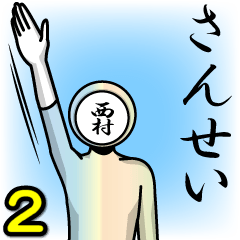 [LINEスタンプ] 名字マンシリーズ「西村マン2」