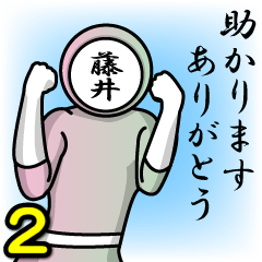 [LINEスタンプ] 名字マンシリーズ「藤井マン2」