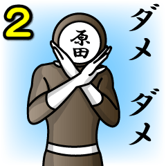 [LINEスタンプ] 名字マンシリーズ「原田マン2」