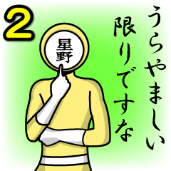 [LINEスタンプ] 名字マンシリーズ「星野マン2」