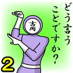 [LINEスタンプ] 名字マンシリーズ「吉岡マン2」