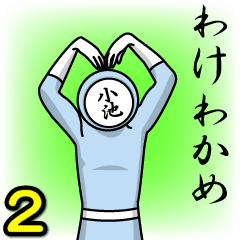 [LINEスタンプ] 名字マンシリーズ「小池マン2」