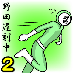 [LINEスタンプ] 名字マンシリーズ「野田マン2」