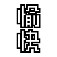 [LINEスタンプ] かくかく漢字、真四角書体