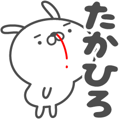 [LINEスタンプ] あおいぷん★たかひろ★専用うさぎ☆鼻血