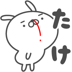 [LINEスタンプ] あおいぷん★たけ★専用うさぎ☆鼻血