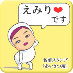 [LINEスタンプ] プリチーえみり《あいさつ編》