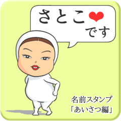 [LINEスタンプ] プリチーさとこ《あいさつ編》