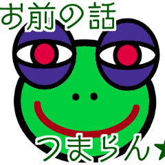 [LINEスタンプ] くそカエル