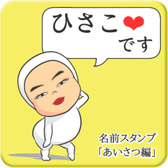 [LINEスタンプ] プリチーひさこ《あいさつ編》