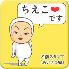 [LINEスタンプ] プリチーちえこ《あいさつ編》