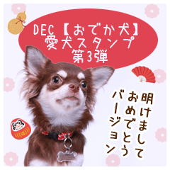 [LINEスタンプ] DEC【おでか犬】愛犬スタンプ第3弾の画像（メイン）