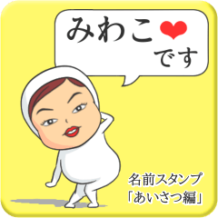 [LINEスタンプ] プリチーみわこ《あいさつ編》