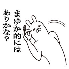 [LINEスタンプ] まゆかが使う面白名前スタンプ