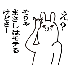 [LINEスタンプ] まさしが使う面白名前スタンプ