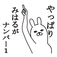 [LINEスタンプ] みはるが使う面白名前スタンプ