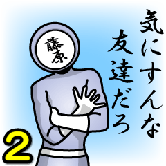 [LINEスタンプ] 名字マンシリーズ「藤原マン2」