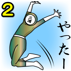 [LINEスタンプ] 名字マンシリーズ「三浦マン2」