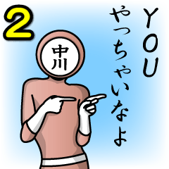 [LINEスタンプ] 名字マンシリーズ「中川マン2」