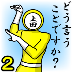 [LINEスタンプ] 名字マンシリーズ「上田マン2」