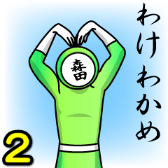 [LINEスタンプ] 名字マンシリーズ「森田マン2」