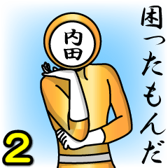 [LINEスタンプ] 名字マンシリーズ「内田マン2」