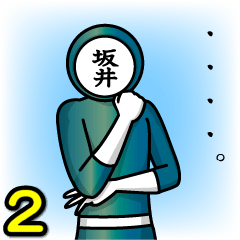 [LINEスタンプ] 名字マンシリーズ「坂井マン2」