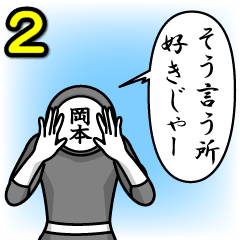 [LINEスタンプ] 名字マンシリーズ「岡本マン2」