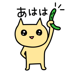 [LINEスタンプ] あははにゃんこだよ