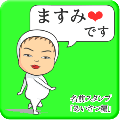 [LINEスタンプ] プリチーますみ《あいさつ編》