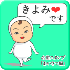 [LINEスタンプ] プリチーきよみ《あいさつ編》