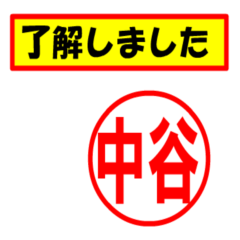 [LINEスタンプ] 中谷様専用、使ってポン、はんこだポン