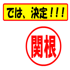 [LINEスタンプ] 関根様専用、使ってポン、はんこだポン