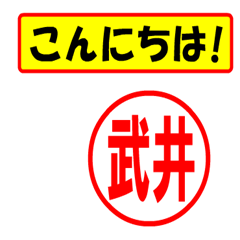 [LINEスタンプ] 使ってポン、はんこだポン(武井さん用)