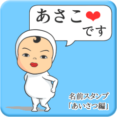 [LINEスタンプ] プリチーあさこ《あいさつ編》