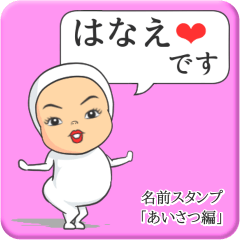 [LINEスタンプ] プリチーはなえ《あいさつ編》