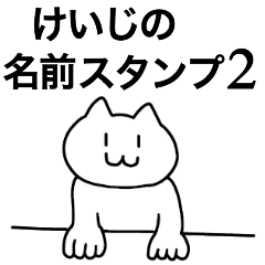 [LINEスタンプ] けいじが使える！名前スタンプ2