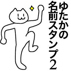 [LINEスタンプ] ゆたかが使える！名前スタンプ2