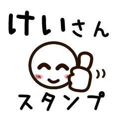 [LINEスタンプ] けいさんが使うお名前スタンプ