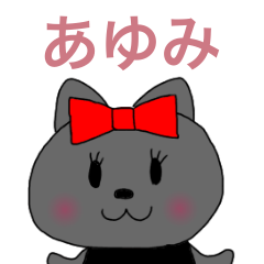 [LINEスタンプ] あゆみちゃん専用リボン猫ちゃんの画像（メイン）
