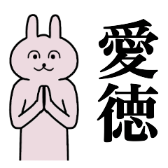 [LINEスタンプ] 愛徳さん 名字スタンプ