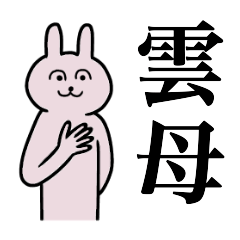 [LINEスタンプ] 雲母さん 名字スタンプ