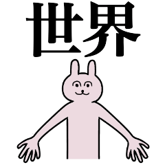 [LINEスタンプ] 世界さん 名字スタンプ